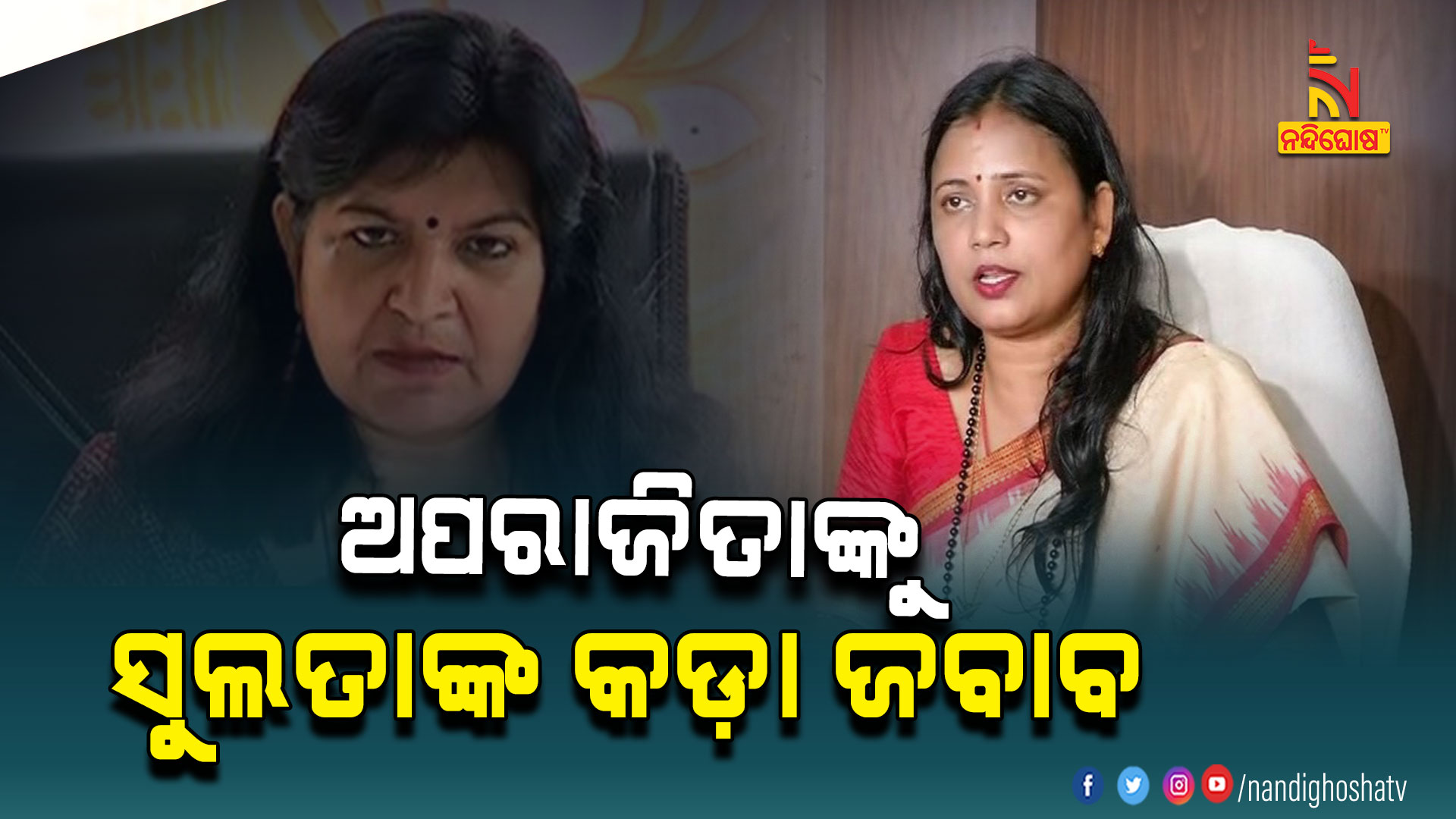 ଅପରାଜିତାଙ୍କୁ-ସୁଲତାଙ୍କ-କଡ଼ା-ଜବାବ