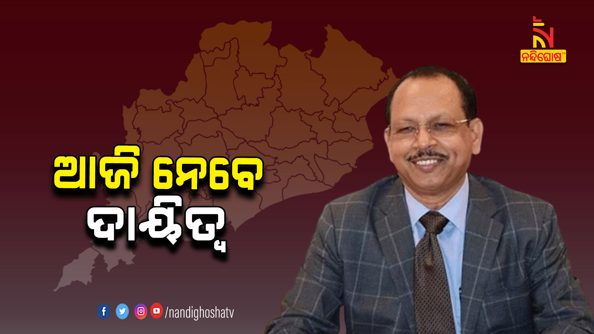 ଆଜି-ନେବେ-ଦାୟିତ୍ବ-NEW-CS-PRADEEP-JENA_AVO