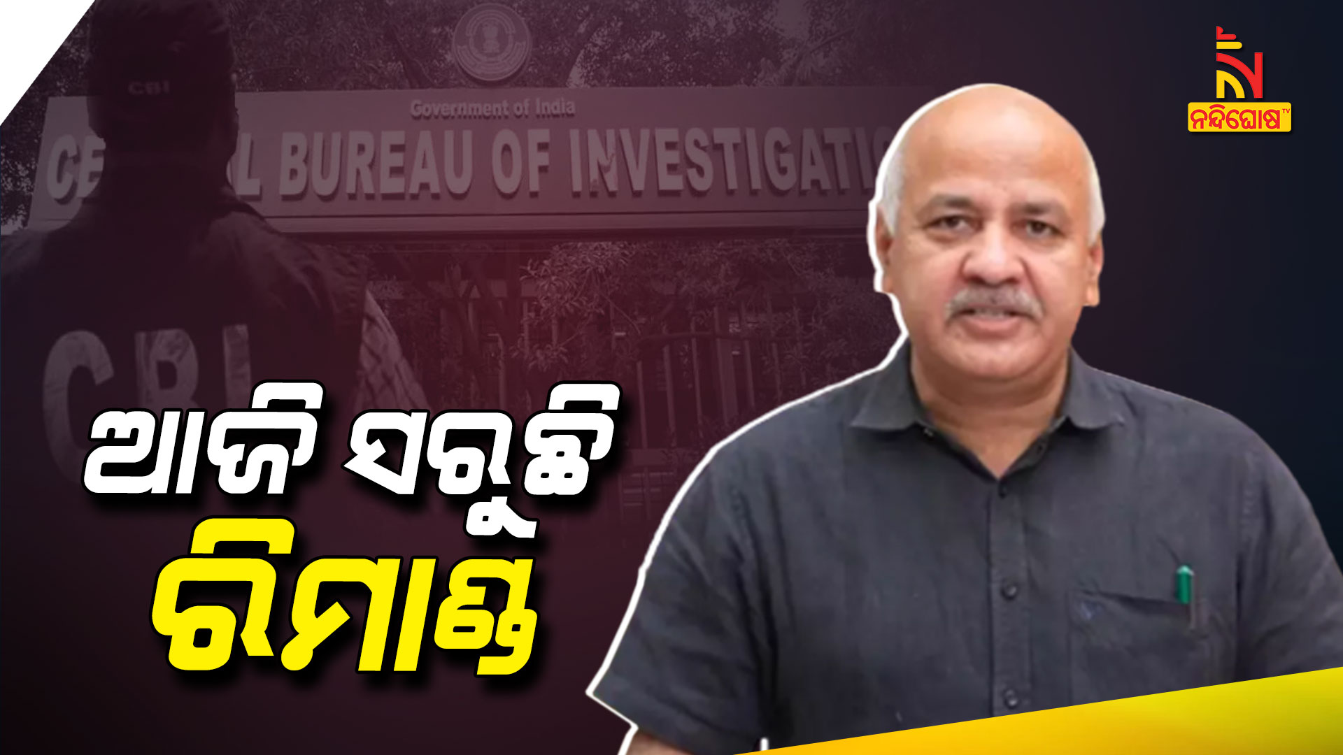 ଆଜି-ସରୁଛି-ରିମାଣ୍ଡ-