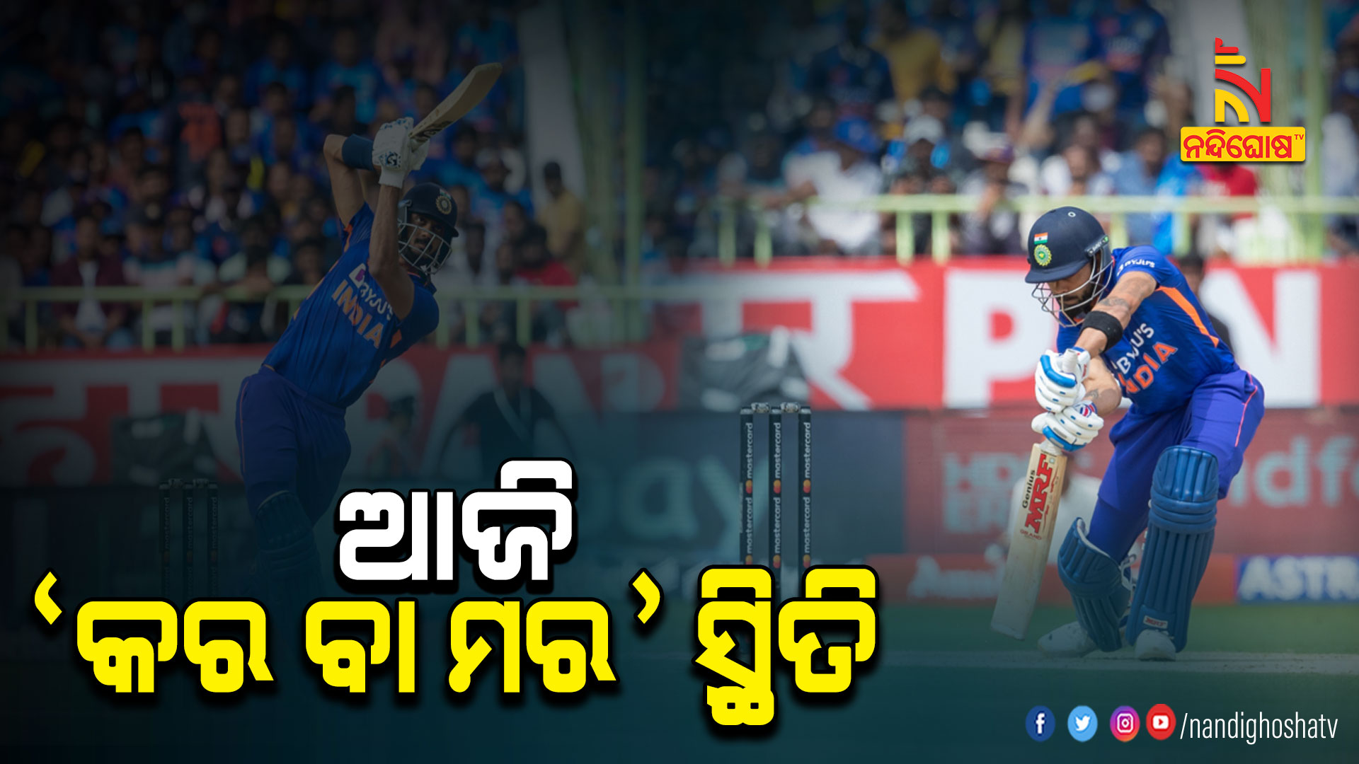 ଆଜି-‘କର-ବା-ମର’-ସ୍ଥିତି