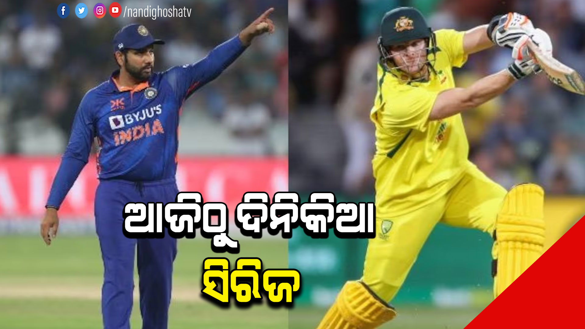 ଆଜିଠୁ-ଦିନିକିଆ-ସିରିଜ--AVO_ONEDAY-MATCH