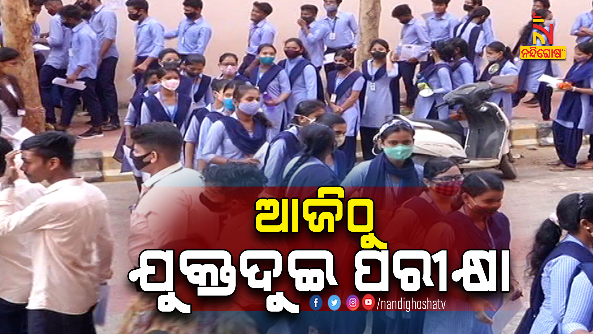 ଆଜିଠୁ-ଯୁକ୍ତଦୁଇ-ପରୀକ୍ଷା-PLUS-TWO-EXAM_AVB