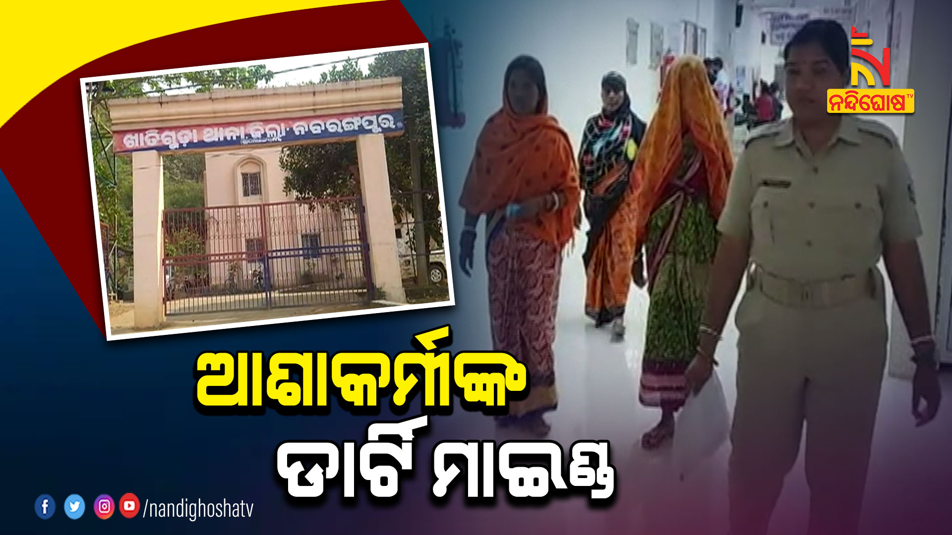 ଆଶାକର୍ମୀଙ୍କ-ଡାର୍ଟି-ମାଇଣ୍ଡ--NABARANGAPUR_BLACKMAIL_ARREST