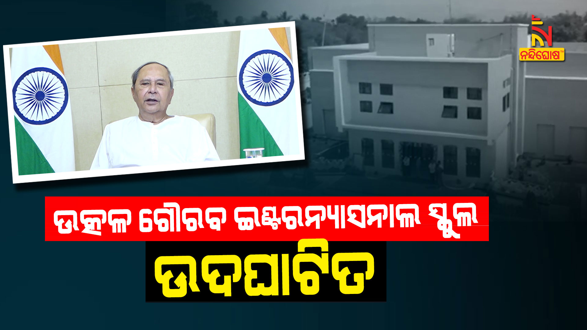 ଉତ୍କଳ-ଗୌରବ-ଇଣ୍ଟରନ୍ୟାସନାଲ-ସ୍କୁଲ-ଉଦଘାଟନ