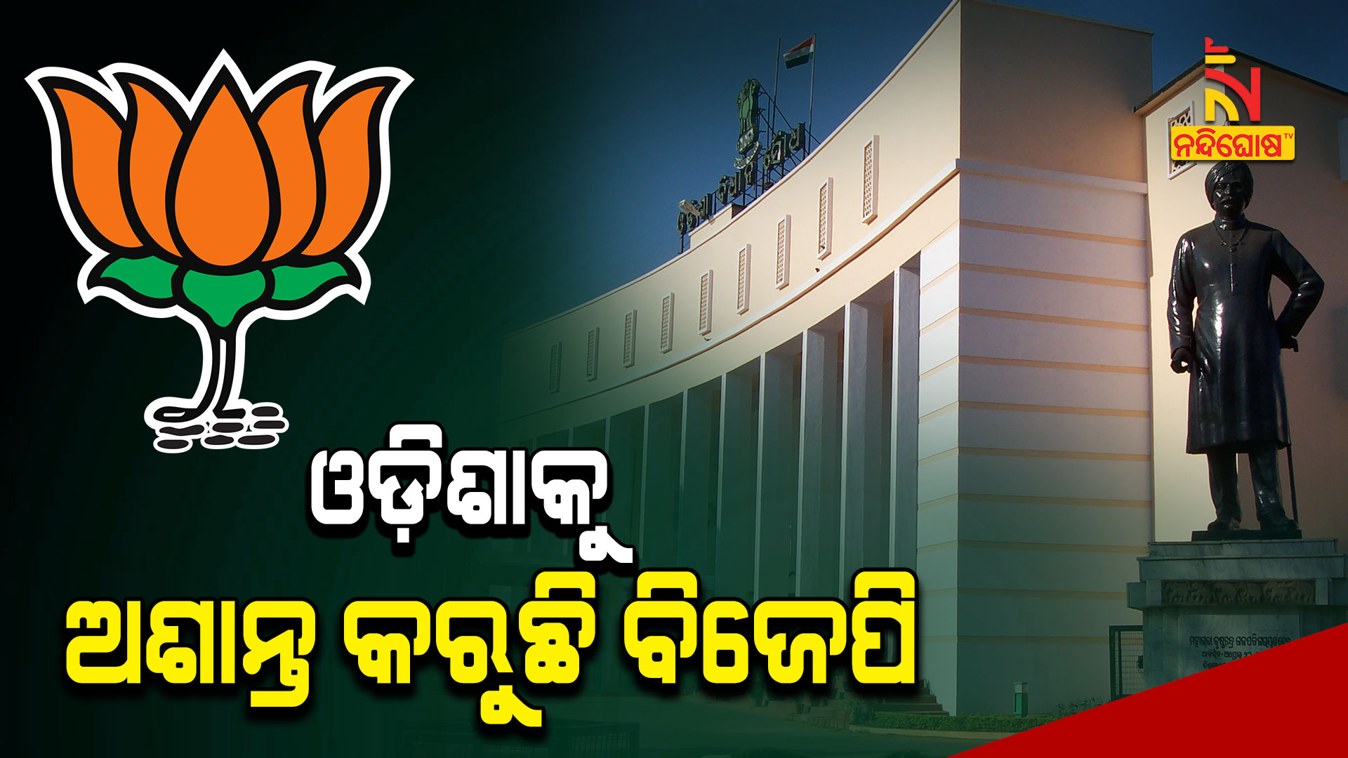 ଓଡ଼ିଶାକୁ-ଅଶାନ୍ତି-କରୁଛି-ବିଜେପି