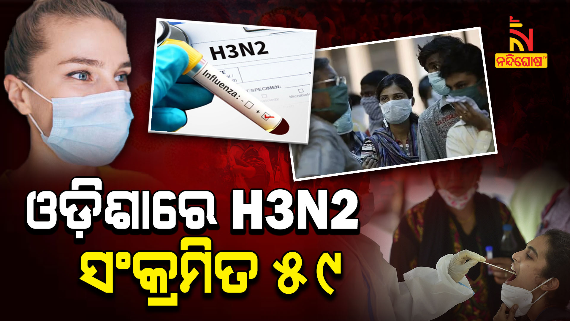 ଓଡ଼ିଶାରେ-H3N2-ସଂକ୍ରମିତ-59