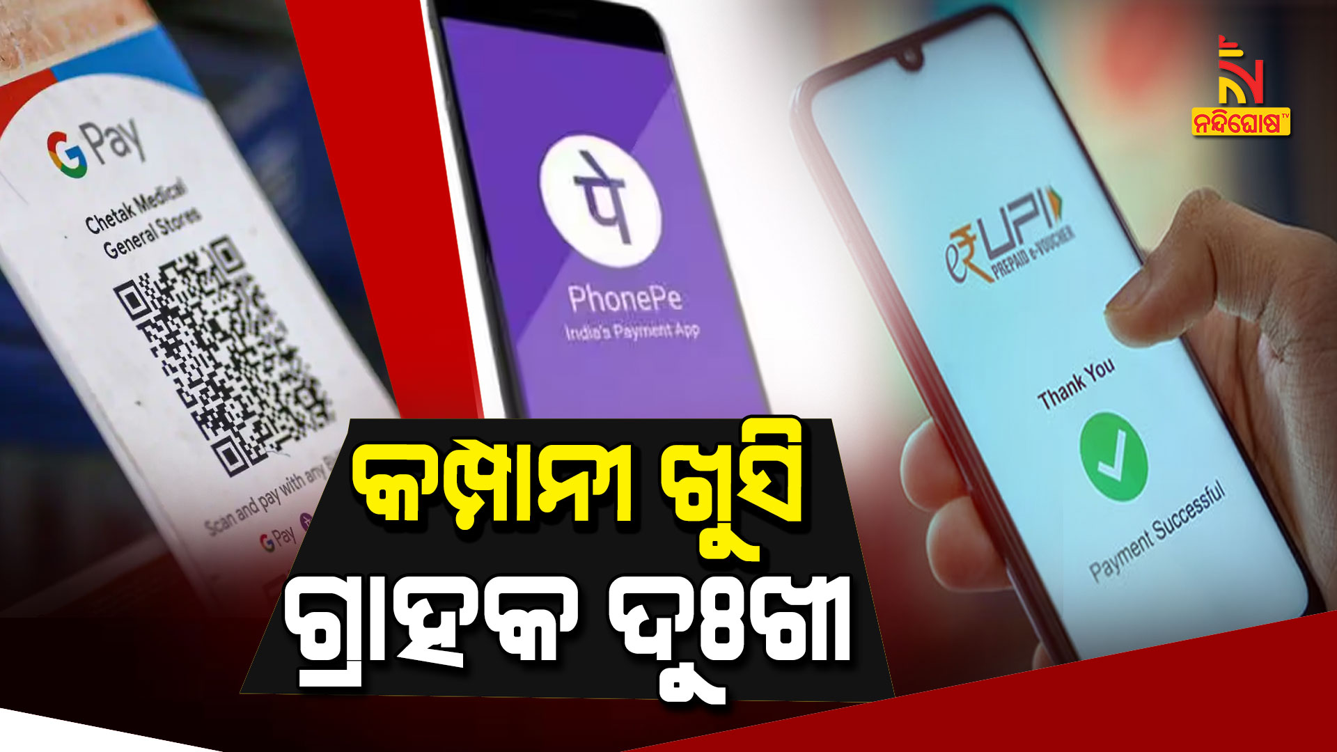 କମ୍ପାନୀ-ଖୁସି,ଗ୍ରାହକ-ଦୁଃଖୀ