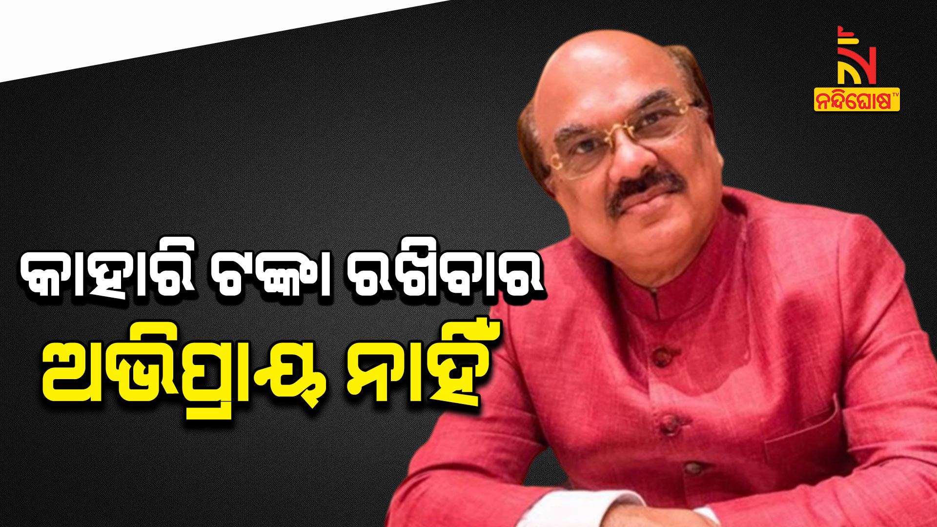 କାହାରି-ଟଙ୍କା-ରଖିବାର-ଅଭିପ୍ରାୟ-ନାହିଁ
