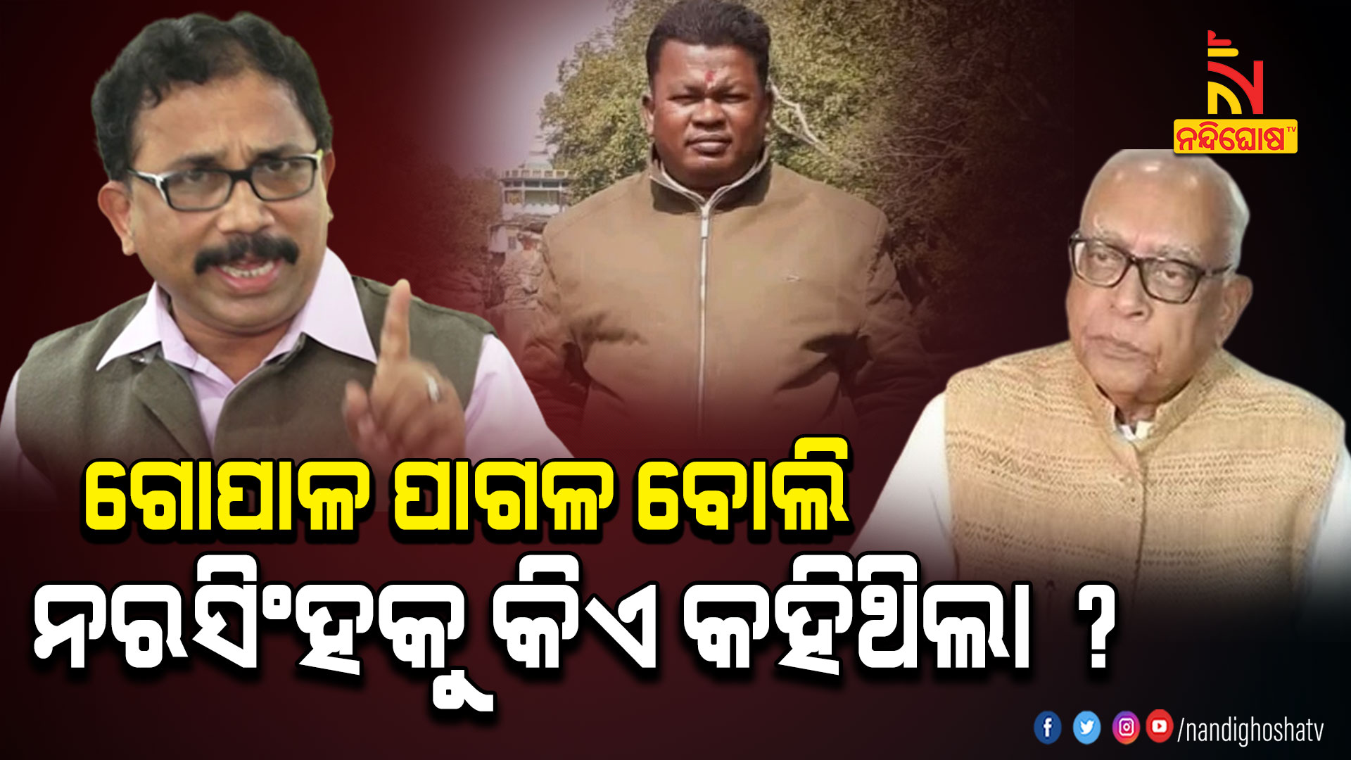 ଗୋପାଳ-ପାଗଳ-ବୋଲି