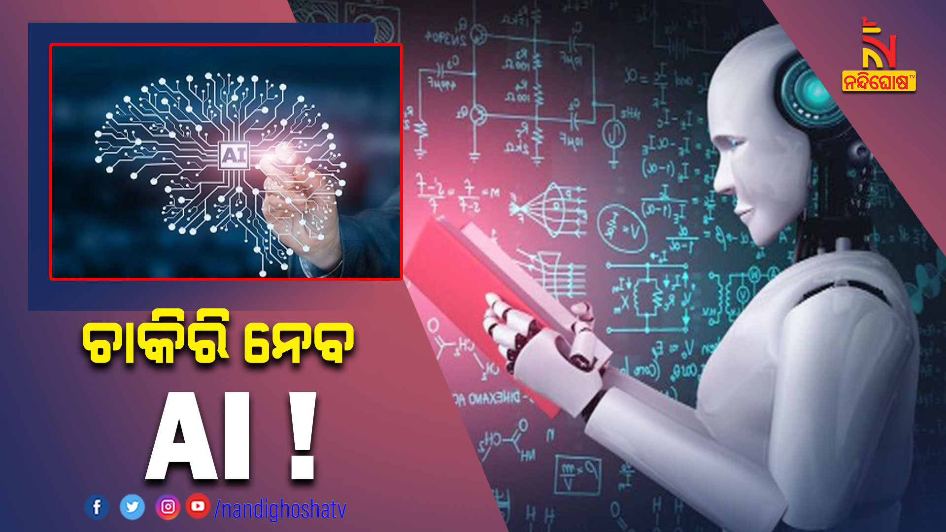 ଚାକିରି-ନେବ-AI-!