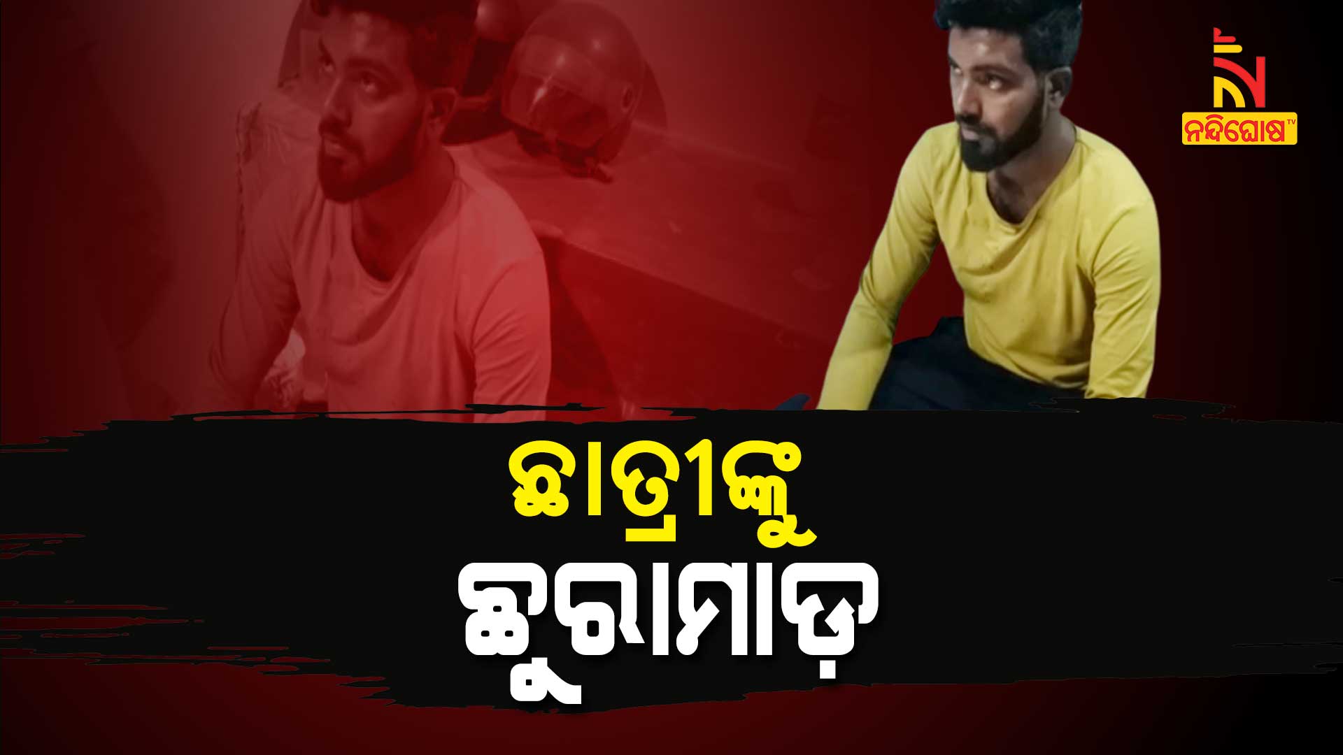 ଛାତ୍ରୀଙ୍କୁ-ଛୁରାମାଡ଼