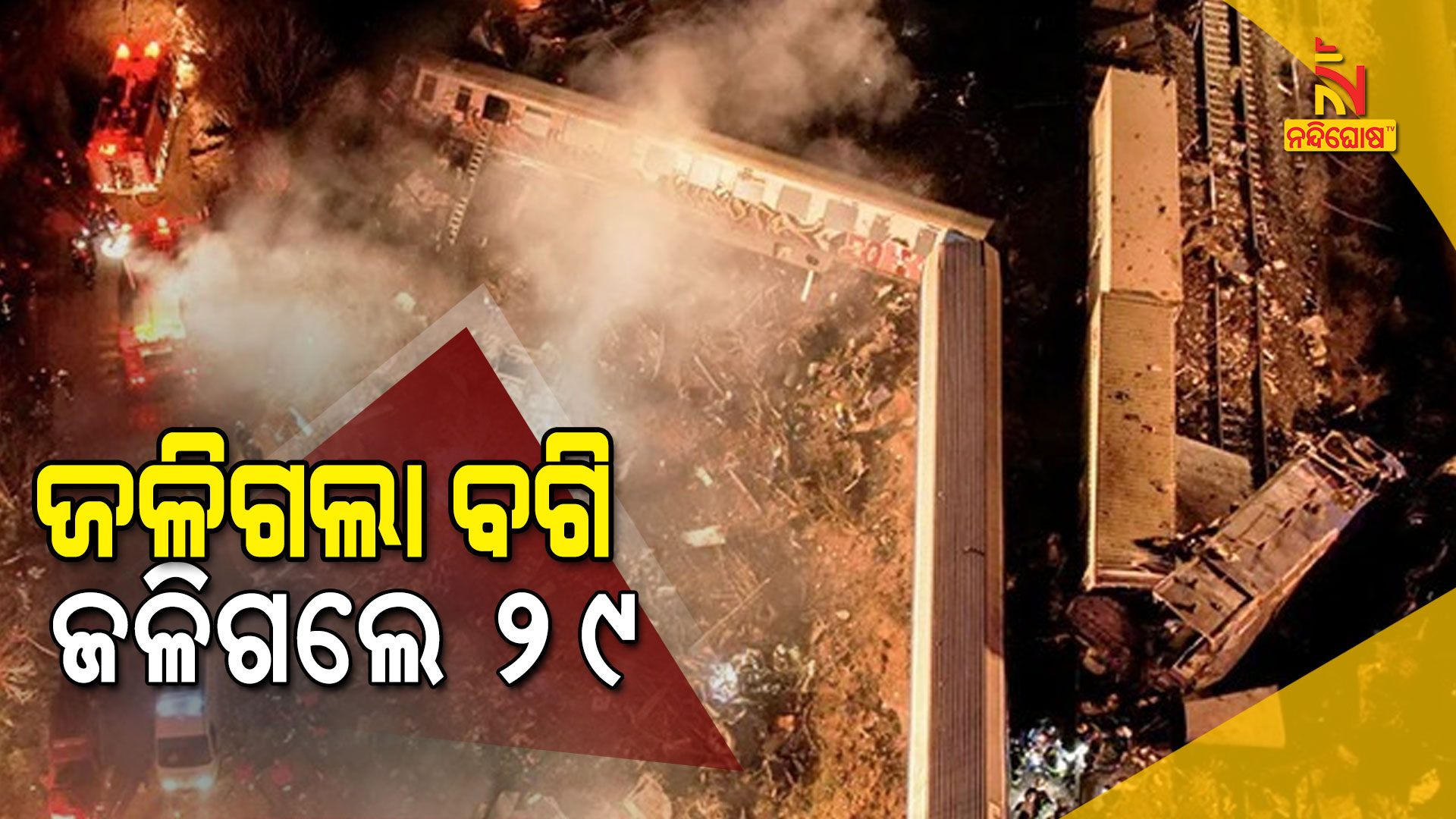 ଜଳିଗଲା-ବଗି-ଜଳିଗଲେ-୨୯