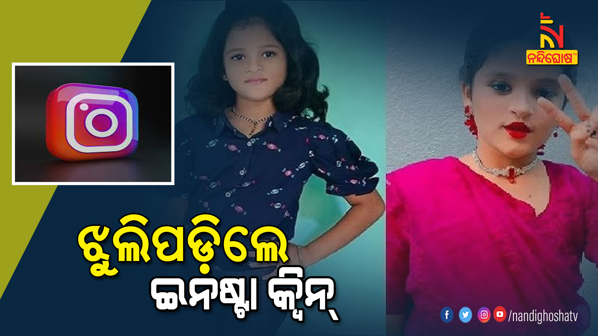 ଝୁଲିପଡ଼ିଲେ-ଇନଷ୍ଟା-କ୍ୱିନ୍--