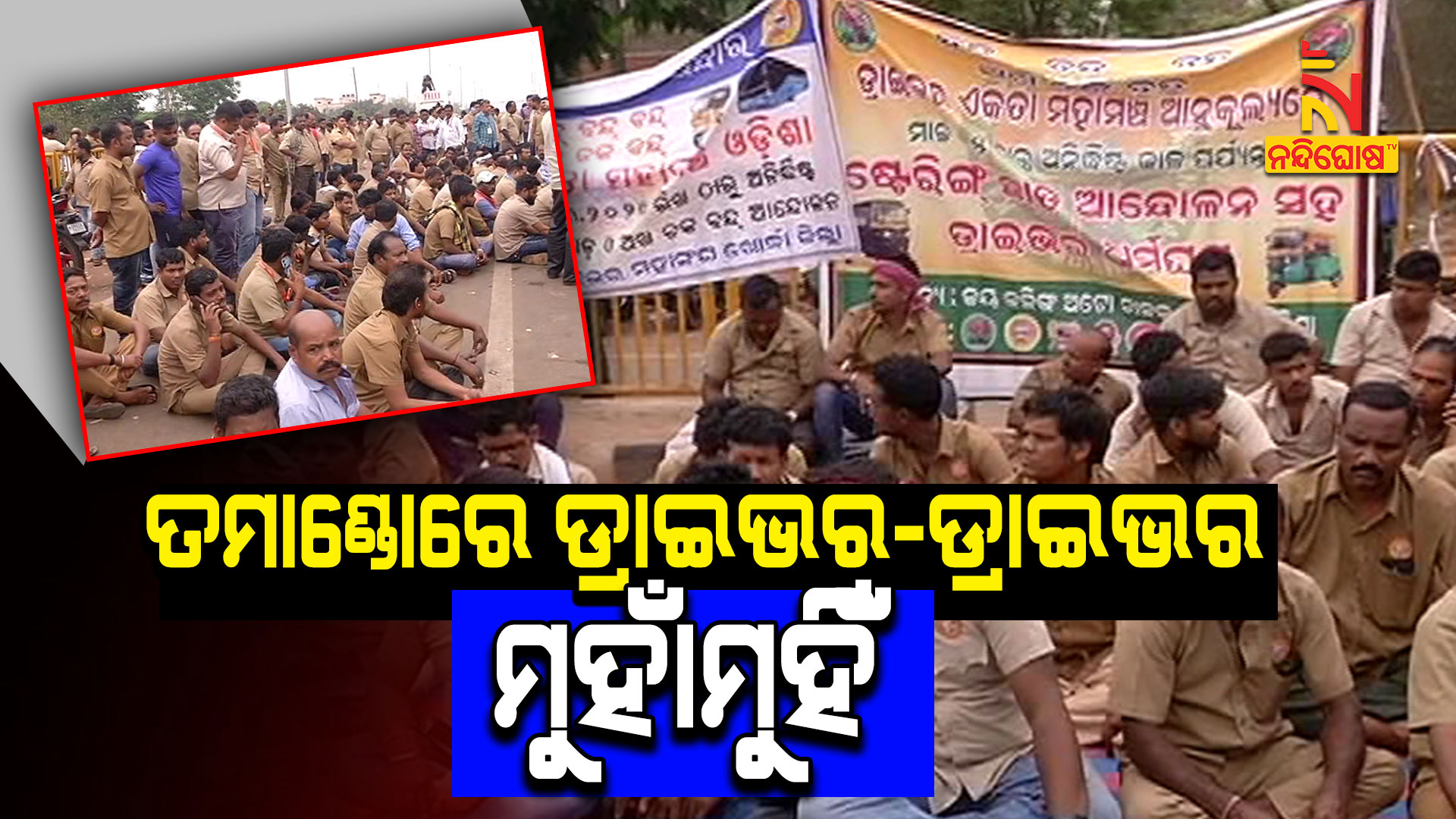ତମାଣ୍ଡୋରେ-ଡ୍ରାଇଭର-ଡ୍ରାଇଭର-ମୁହାଁମୁହିଁ-2pm--tamando-case