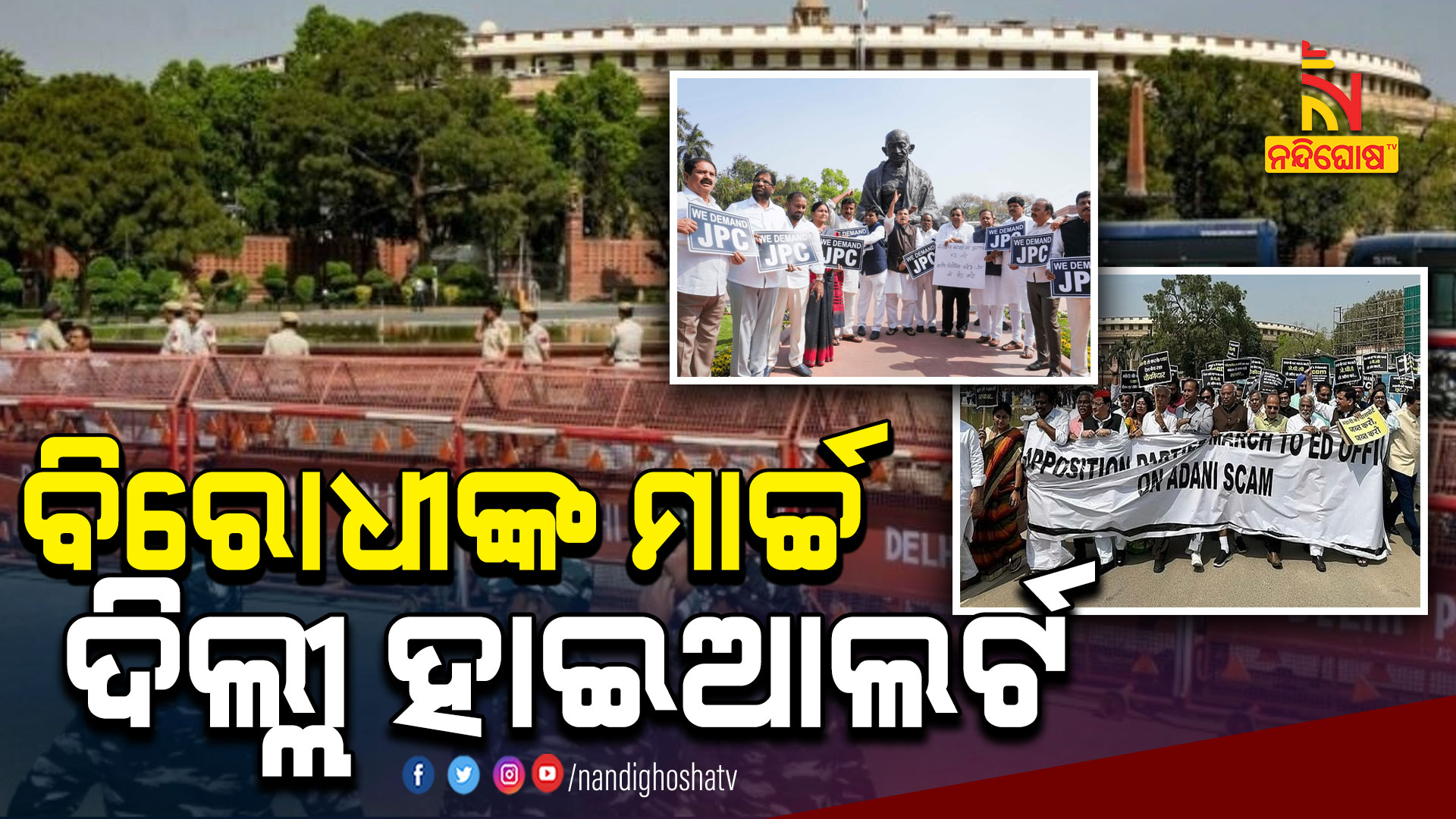 ଦିଲ୍ଲୀ-ହାଇଆଲର୍ଟ--AVB_-TODAY-PARLIAMNET