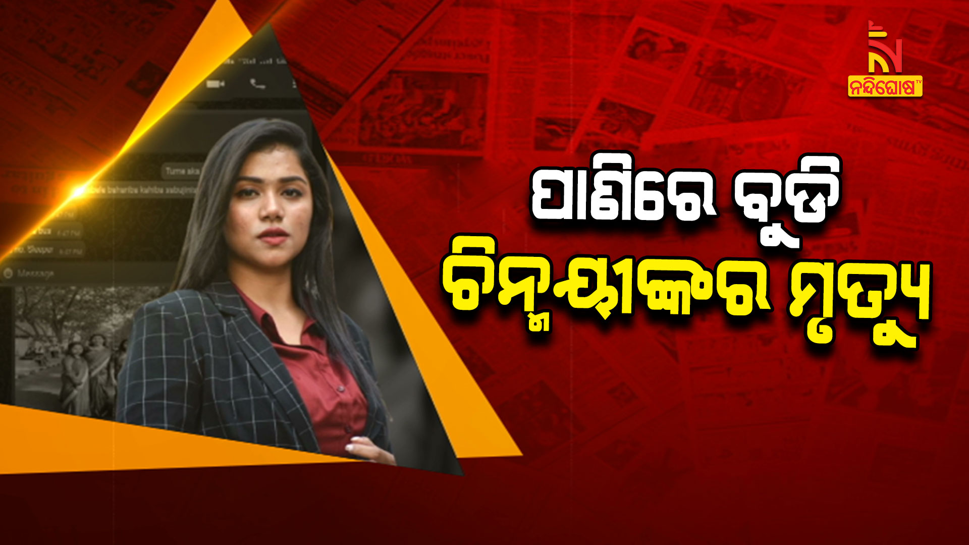 ପାଣିରେ-ବୁଡି-ଚିନ୍ମୟୀଙ୍କର-ମୃତ୍ୟୁ