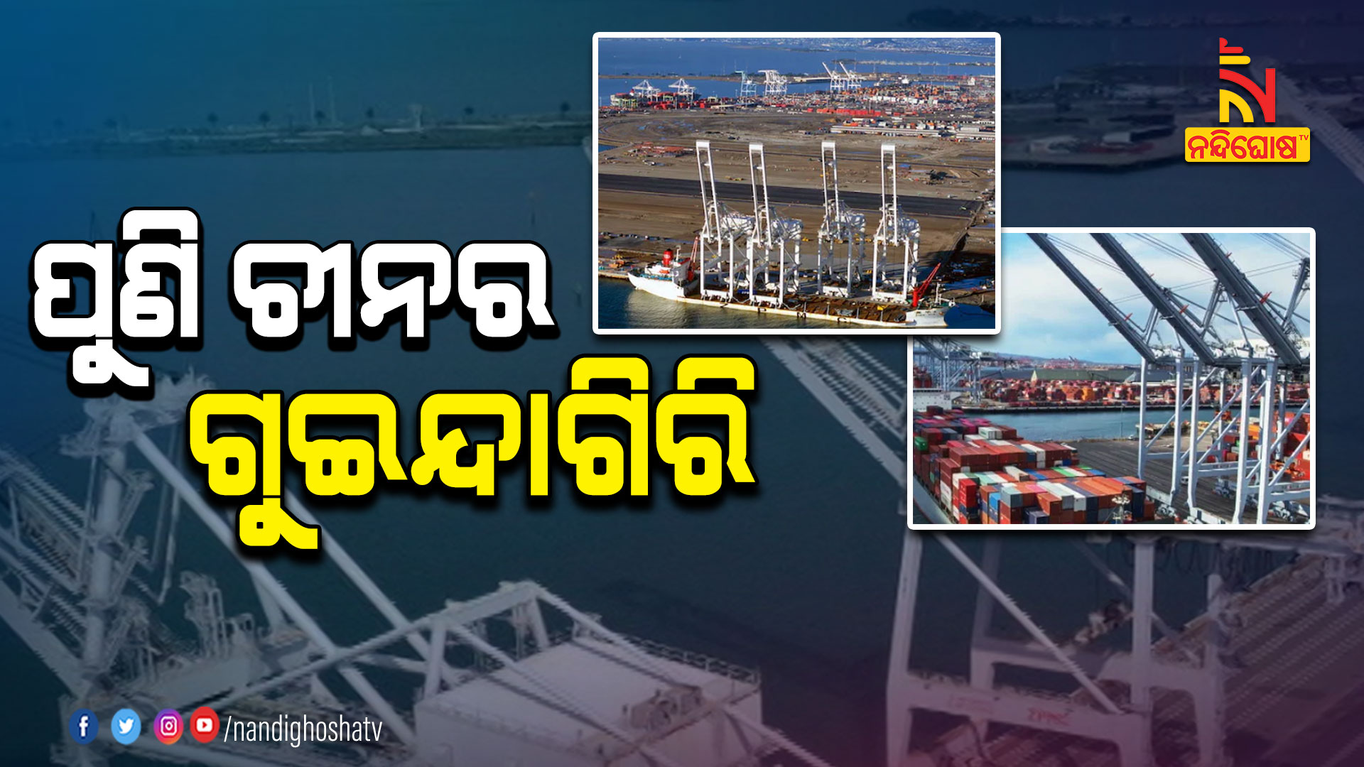 ପୁଣି-ଚୀନର-ଗୁଇନ୍ଦାଗିରି