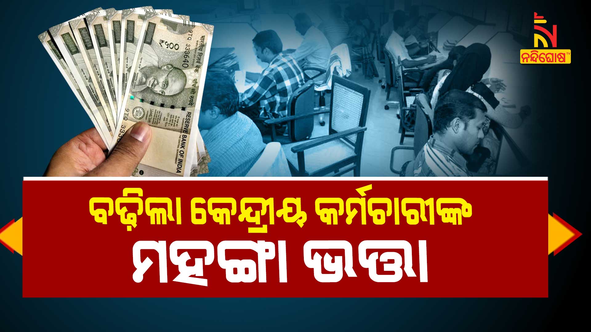 ବଢ଼ିଲା-କେନ୍ଦ୍ରୀୟ-କର୍ମଚାରୀଙ୍କ-ମହଙ୍ଗା-ଭତ୍ତା