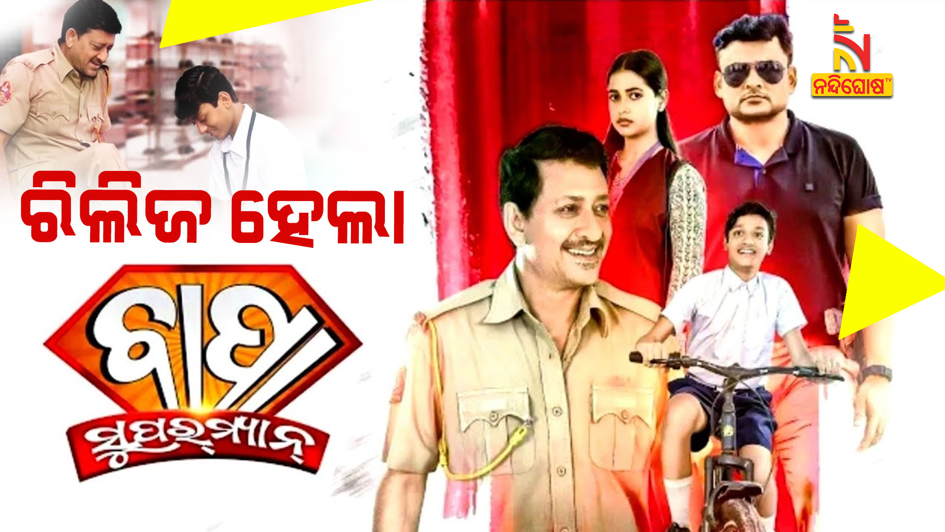 ବାପା-ସୁପର-ମ୍ୟାନ୍-ରିଲିଜ