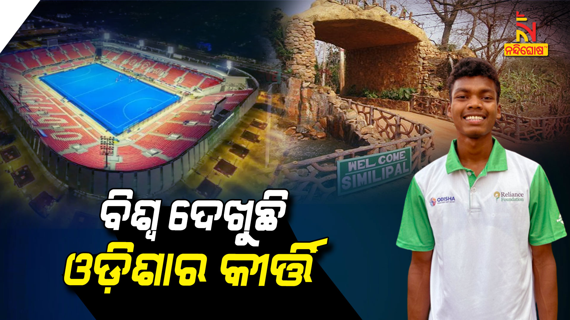 ବିଶ୍ୱ-ଦେଖୁଛି-ଓଡ଼ିଶାର--କୀର୍ତ୍ତି