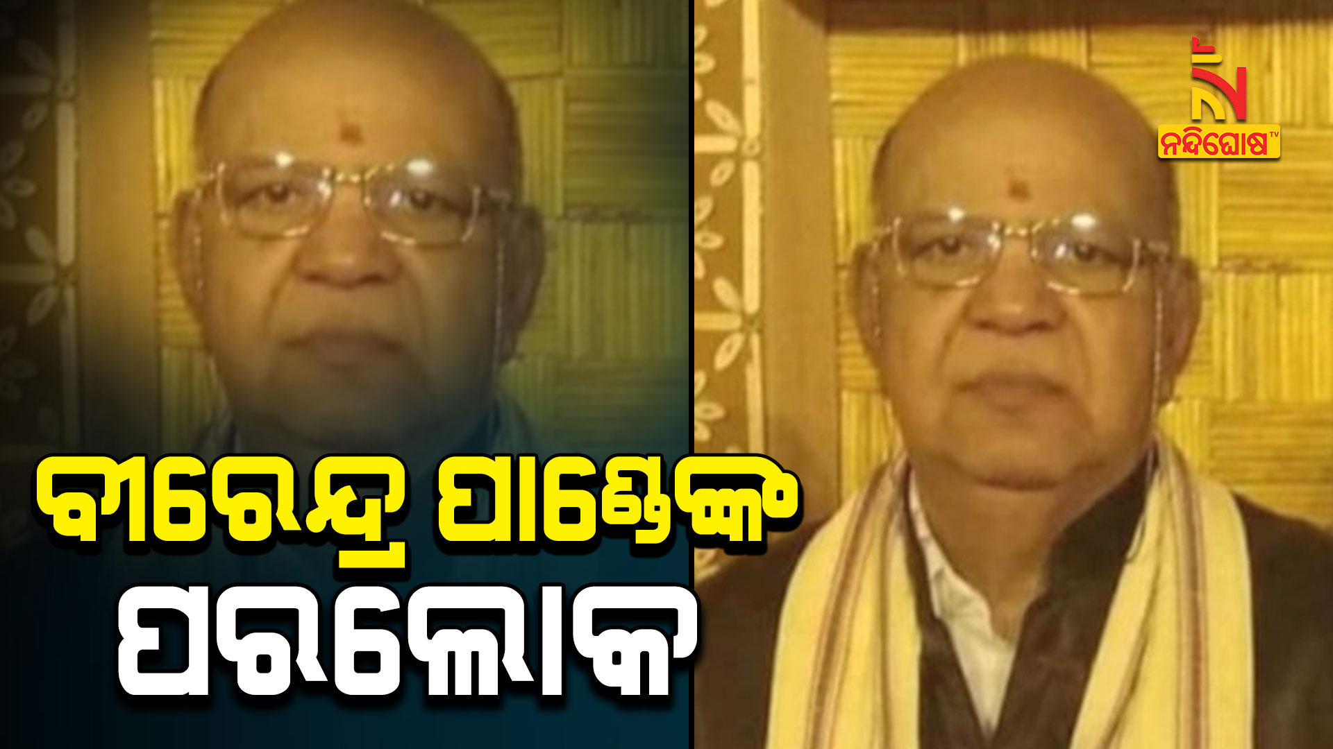 ବୀରେନ୍ଦ୍ର-ପାଣ୍ଡେଙ୍କ-ପରଲୋକ