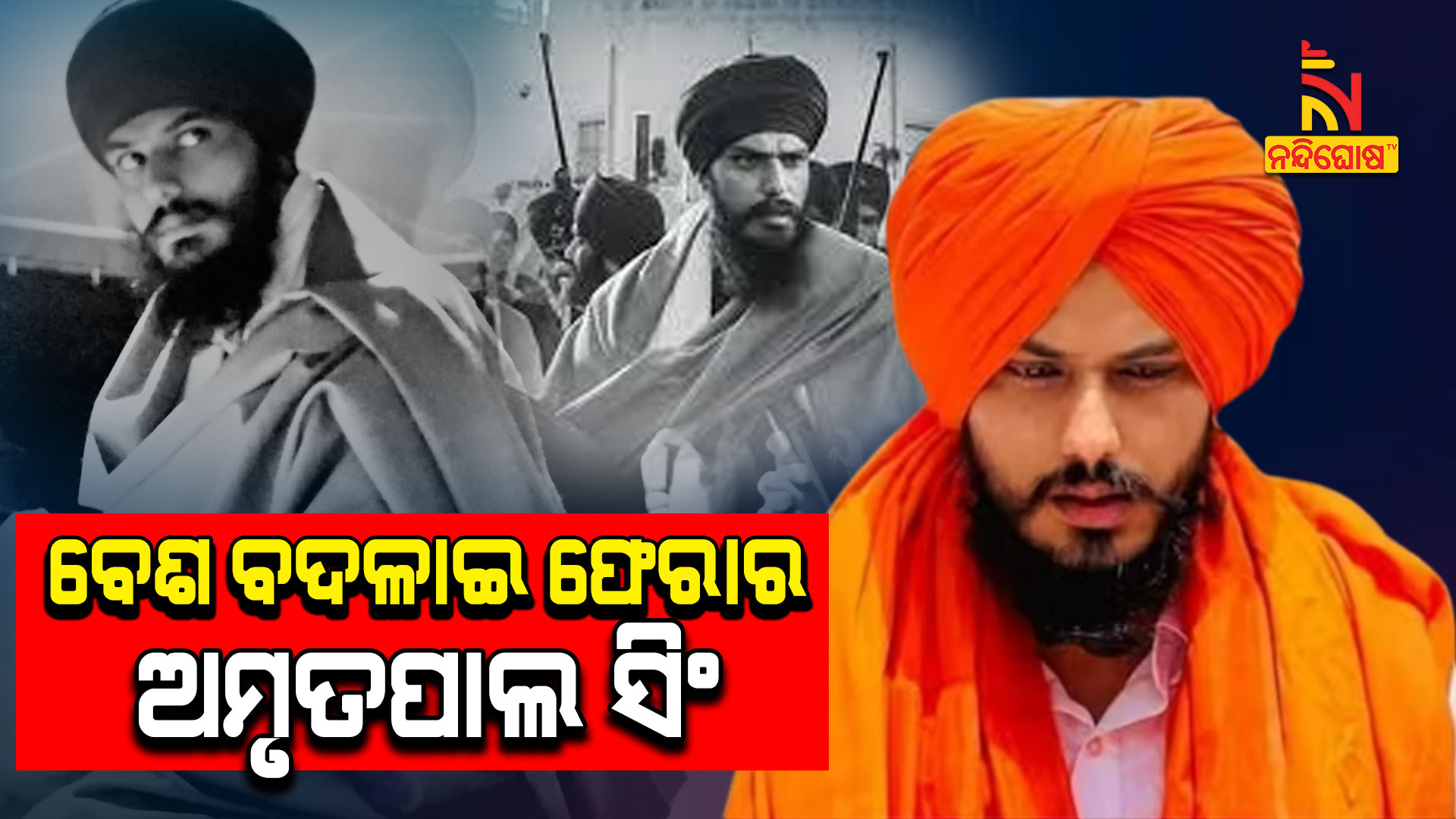 ବେଶ-ବଦଳାଇ-ଫେରାର-ଅମୃତପାଲ-ସିଂ