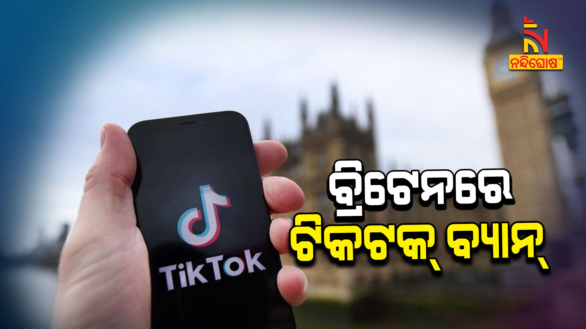 ବ୍ରିଟେନରେ-ଟିକଟକ୍-ବ୍ୟାନ୍