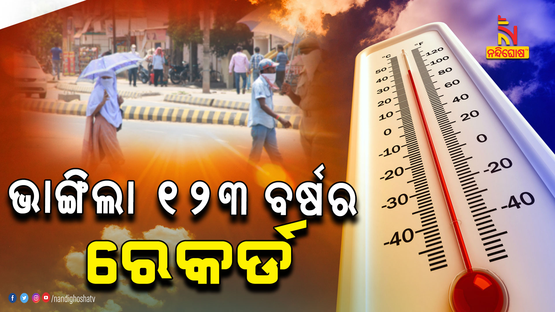 ଭାଙ୍ଗିଲା-୧୨୩-ବର୍ଷର-ରେକର୍ଡ--BBSR_WEATHER-UPDATE