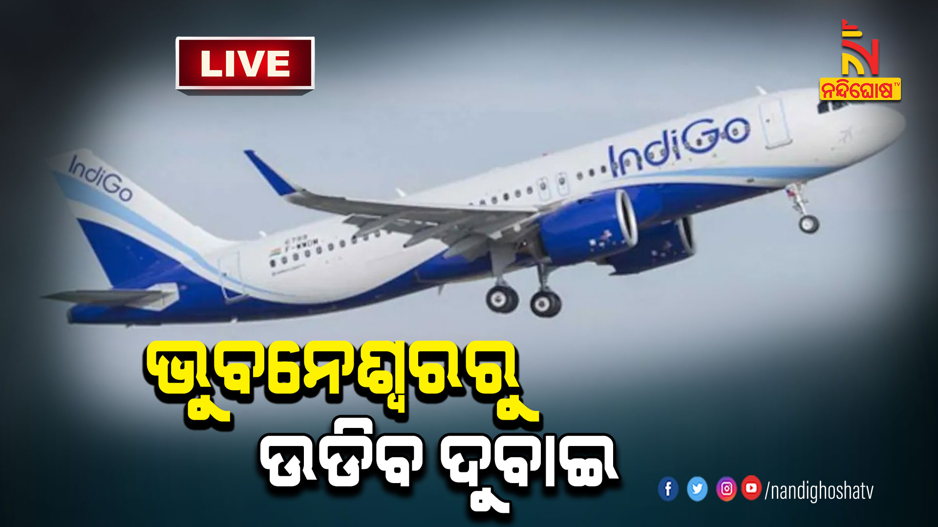 ଭୁବନେଶ୍ବରରୁ-ଉଡିବ-ଦୁବାଇ-live