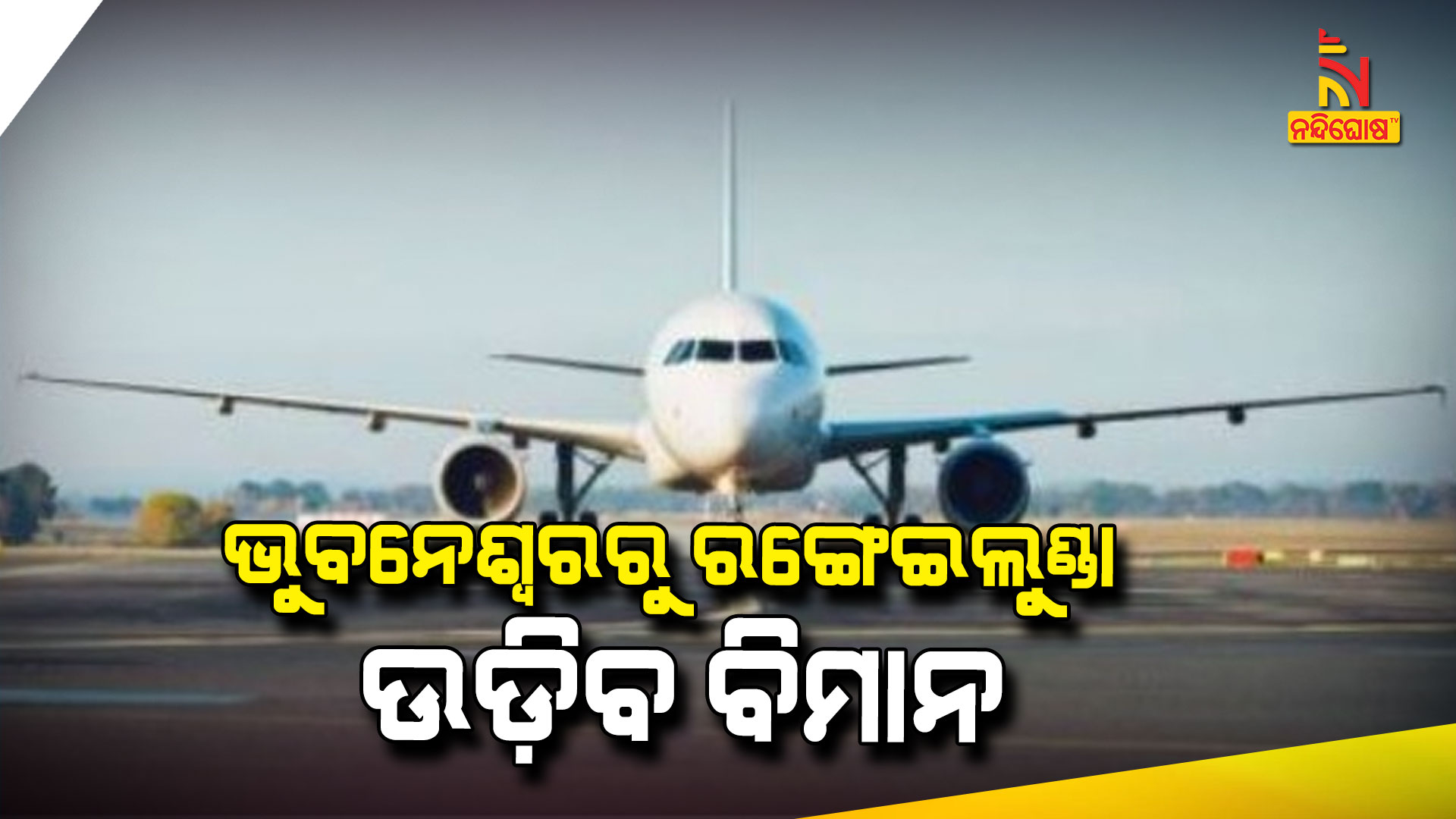 ଭୁବନେଶ୍ୱରରୁ-ରଙ୍ଗେଇଲୁଣ୍ଡା-ଉଡ଼ିବ-ବିମାନ