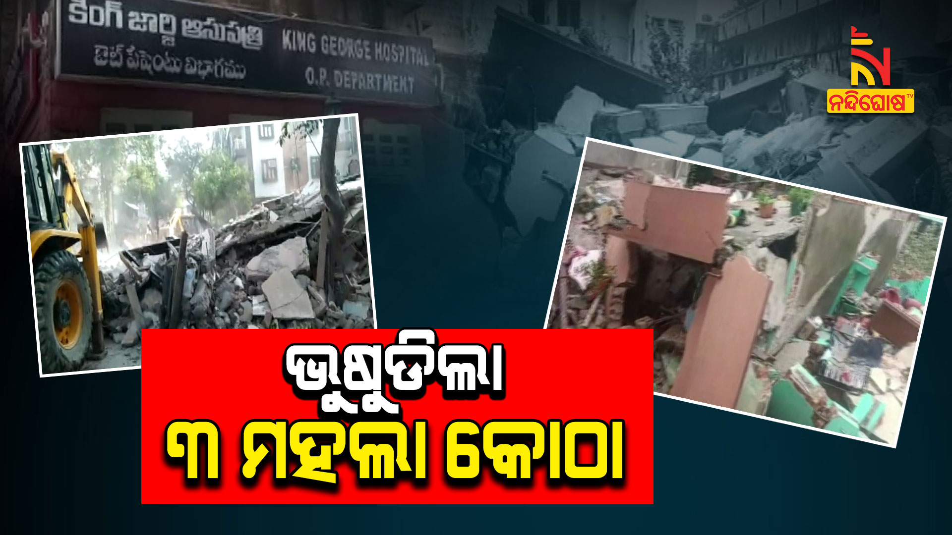 ଭୁଷୁଡିଲା-୩-ମହଲା-କୋଠା