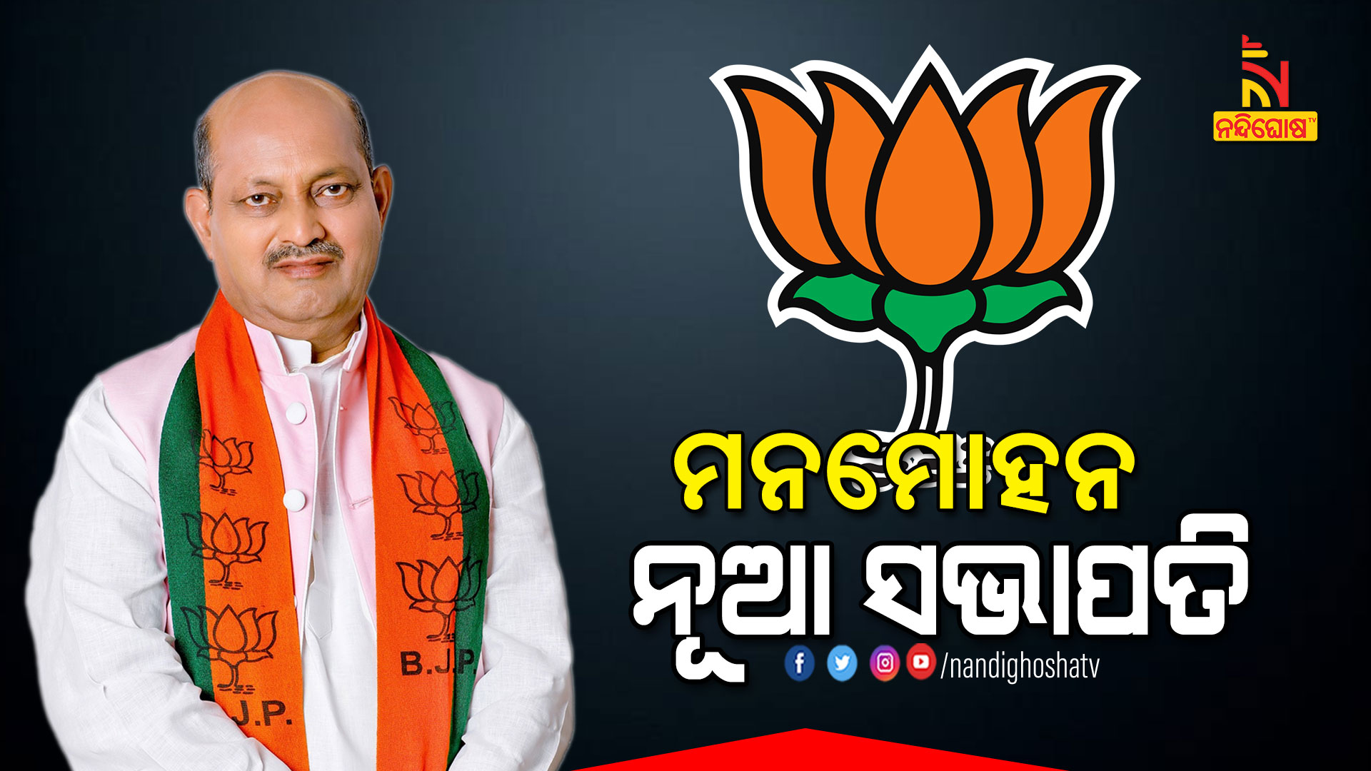 ମନମୋହନ-ନୂଆ-ସଭପତି