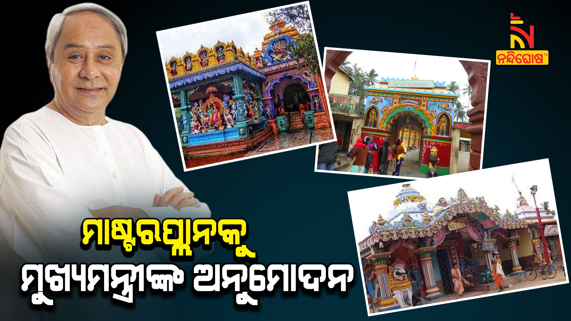 ମାଷ୍ଟରପ୍ଲାନକୁ-ମୁଖ୍ୟମନ୍ତ୍ରୀଙ୍କ-ଅନୁମୋଦନ