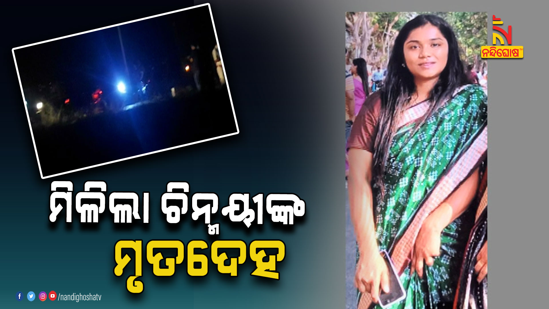 ମିଳିଲା-ଚିନ୍ମୟୀଙ୍କ-ମୃତଦେହ