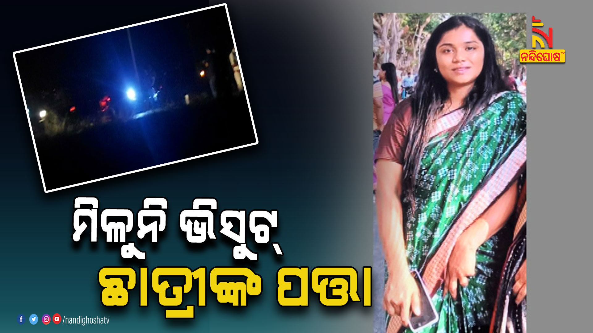 ମିଳୁନି-ଭିସୁଟ୍-ଛାତ୍ରୀଙ୍କ-ପତ୍ତା--SAMBALPUR_VISUT-STUDENT-JUMP