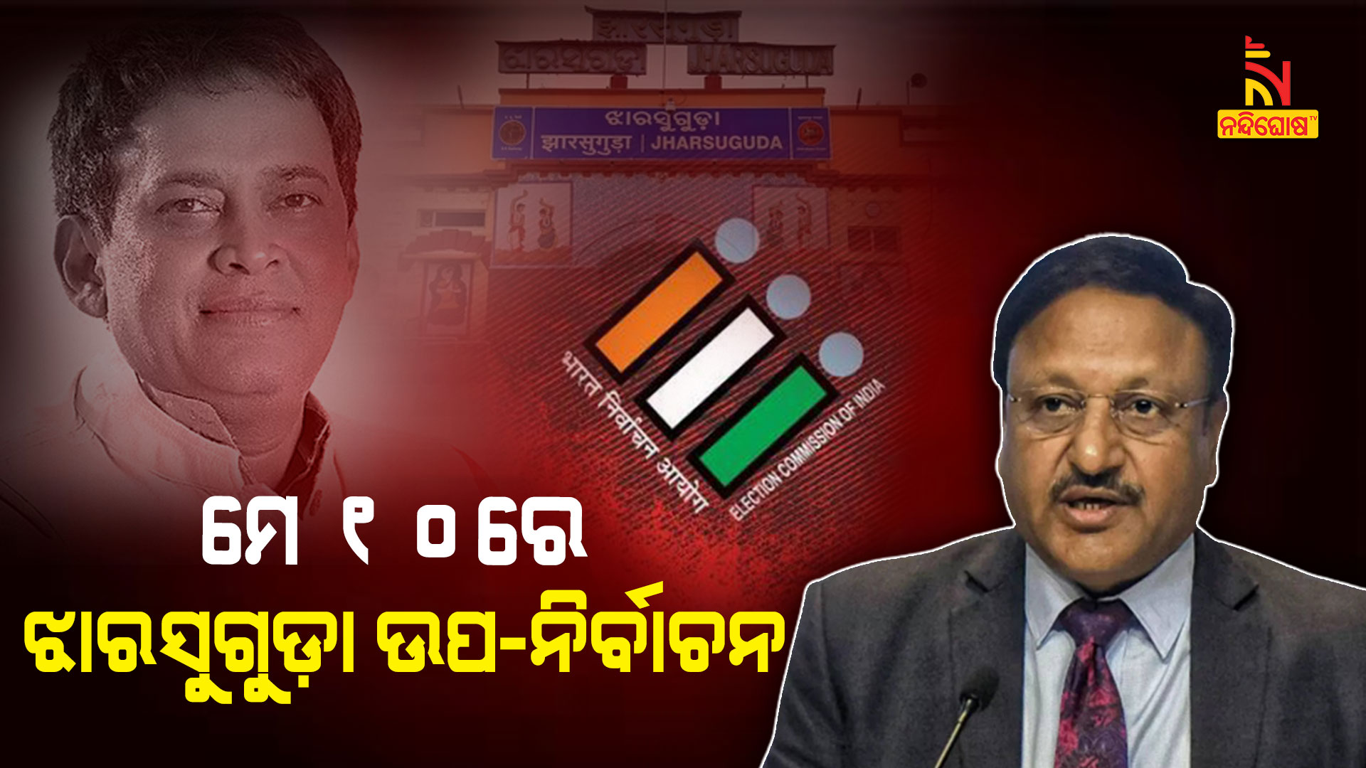 ମେ-୧୦ରେ-ଝାରସୁଗୁଡ଼ା-ନିର୍ବାଚନ
