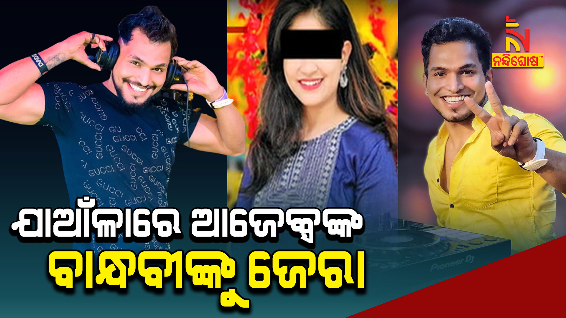 ଯାଆଁଳାରେ-ଆଜେକ୍ସଙ୍କ-ବାନ୍ଧବୀଙ୍କୁ-ଜେରା