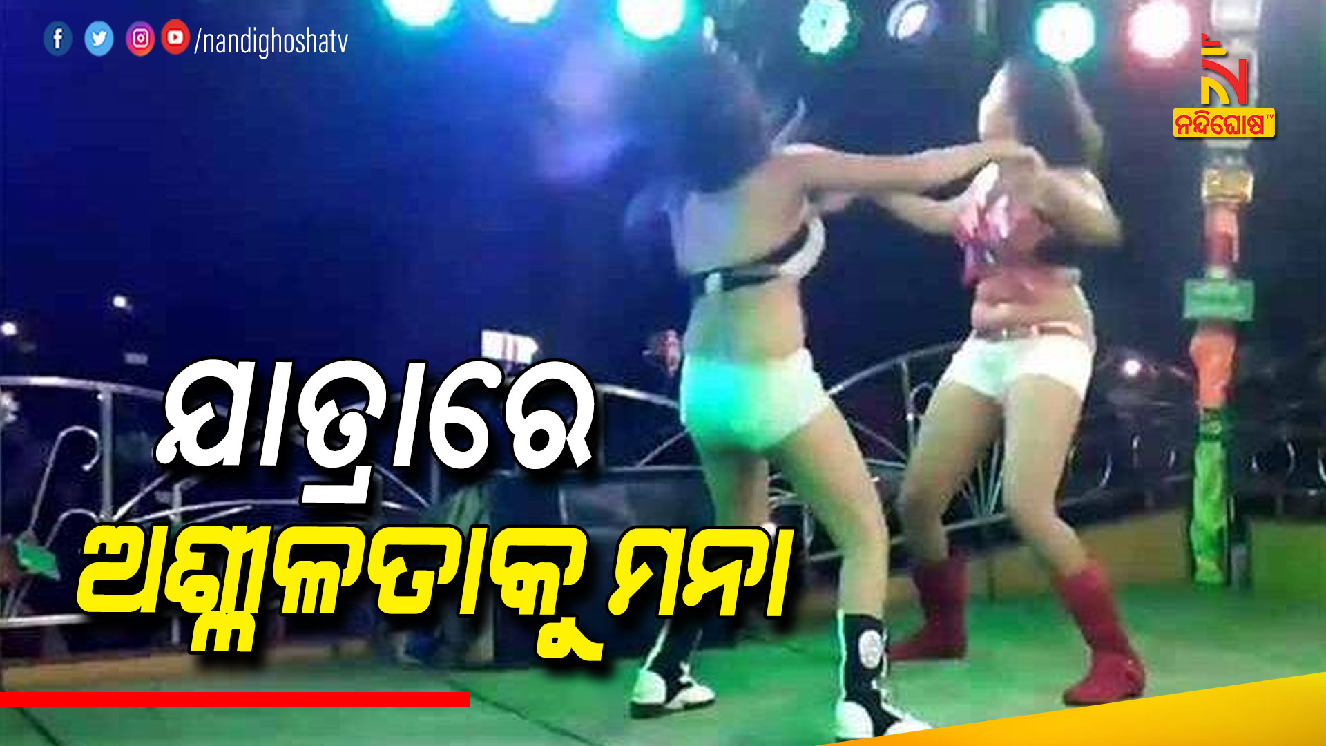 ଯାତ୍ରାରେ-ଅଶ୍ଳୀଳତାକୁ-ମନା