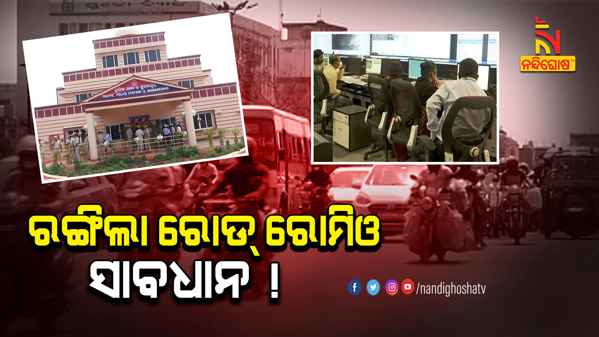 ରଙ୍ଗିଲା-ରୋଡ୍-ରୋମିଓ-ସାବଧାନ-!---PKG_SMART_CITY_DIGITAL_WALL_BBSR