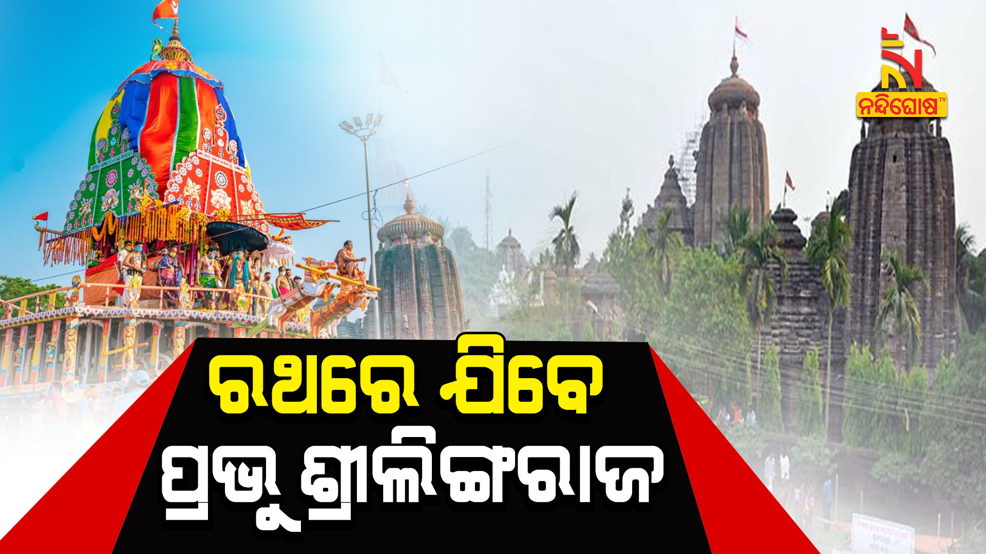 ରଥରେ-ଯିବେ-ପ୍ରଭୁ-ଶ୍ରୀଲିଙ୍ଗରାଜ