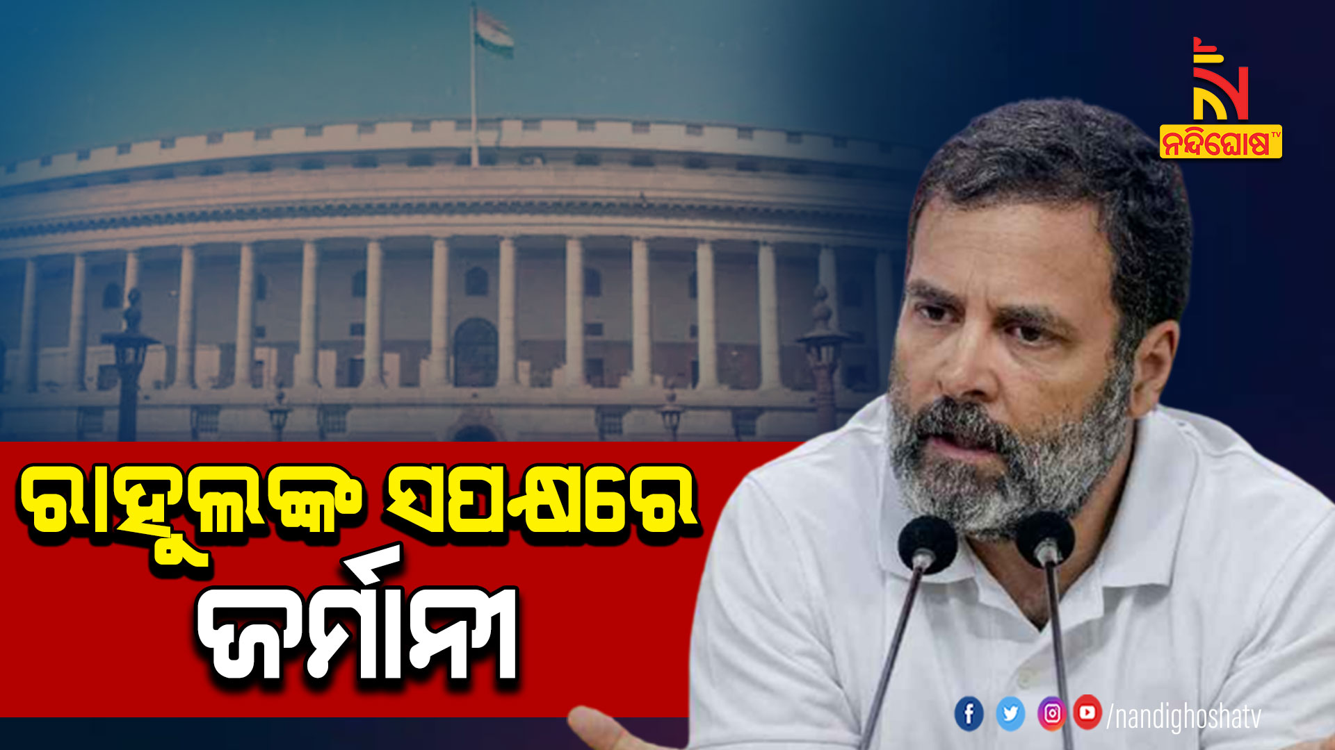 ରାହୁଲଙ୍କ-ସପକ୍ଷରେ-ଜର୍ମାନୀ