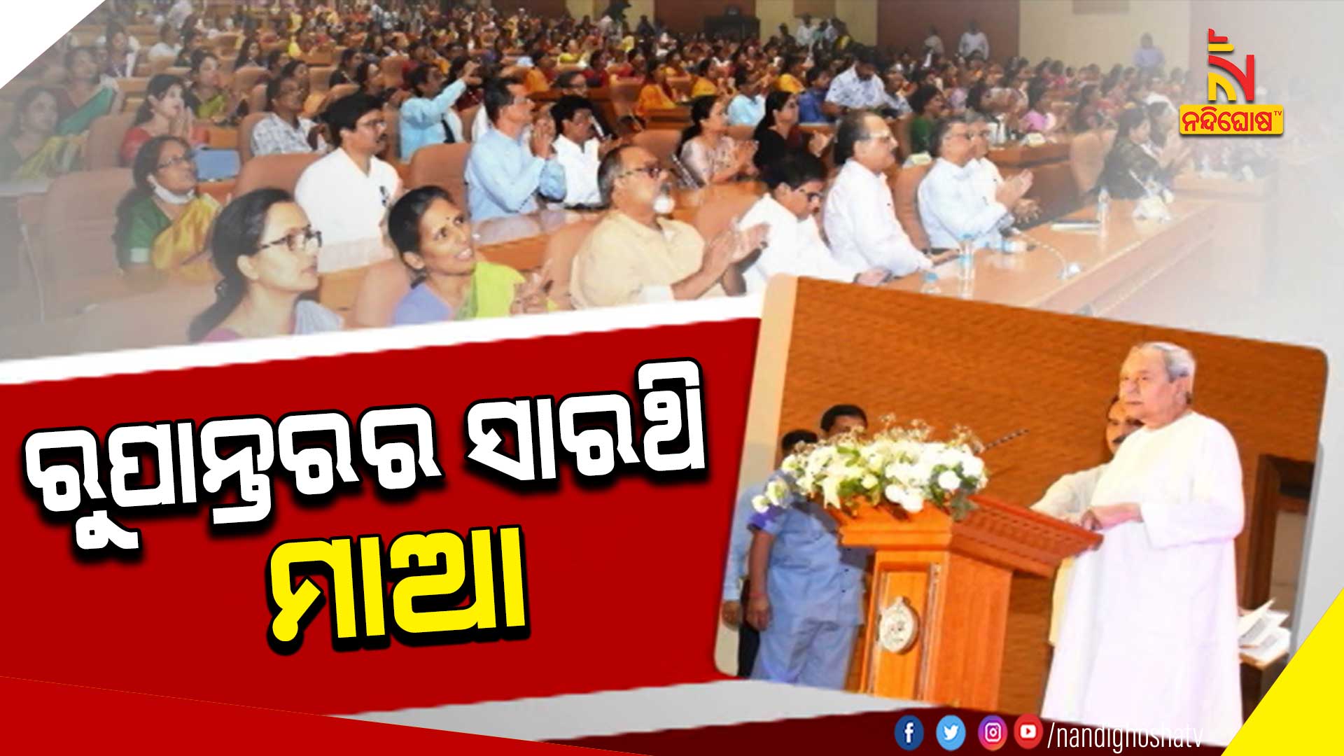 ରୁପାନ୍ତରର-ସାରଥି-ମାଆ