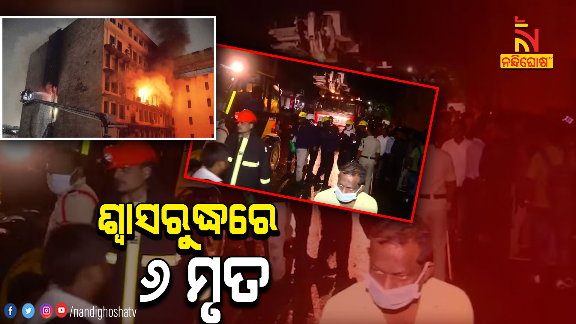ଶ୍ବାସରୁଦ୍ଧରେ-୬-ମୃତ--HYDRABAD_FIRE