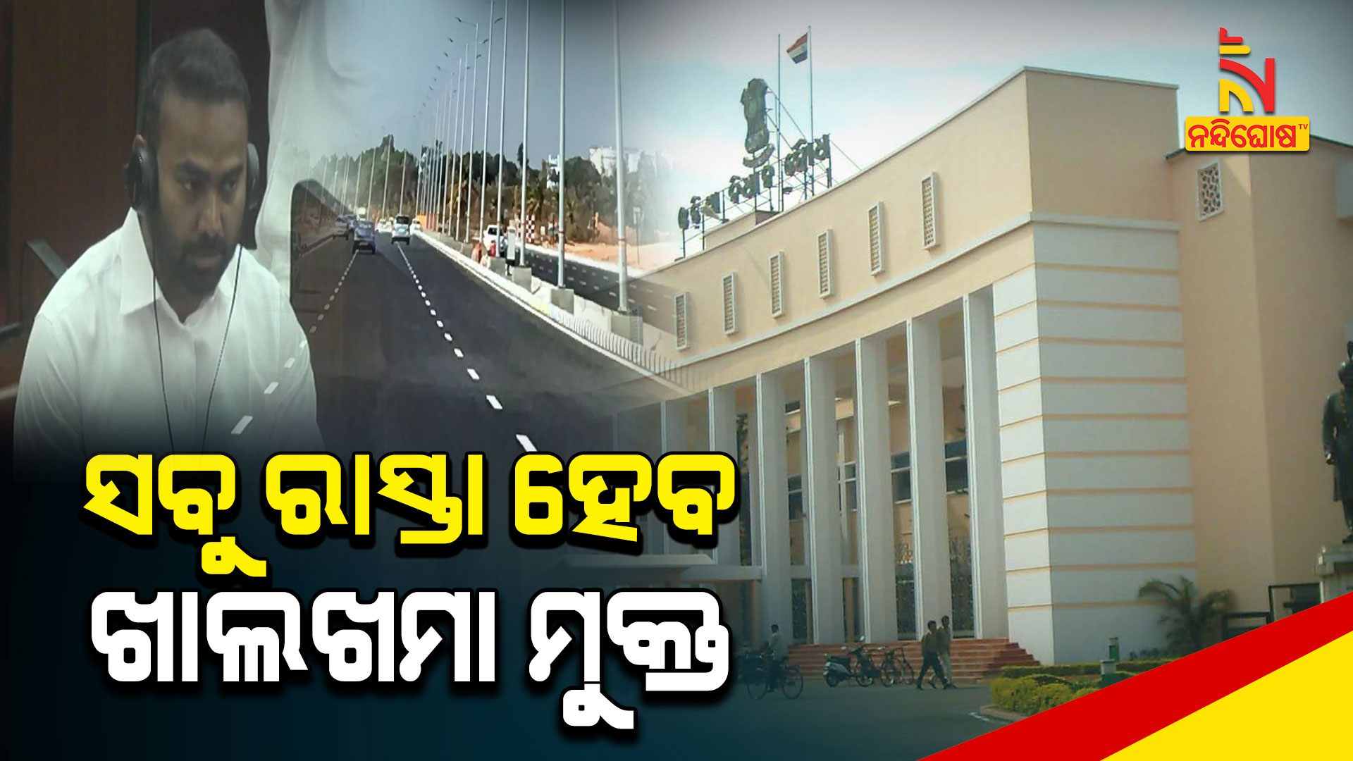 ସବୁ-ରାସ୍ତା-ହେବ-ଖାଲଖମା-ମୁକ୍ତ