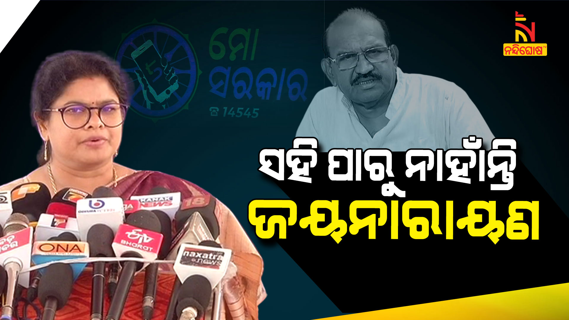 ସହି-ପାରୁ-ନାହାଁନ୍ତି-ଜୟନାରାୟଣ