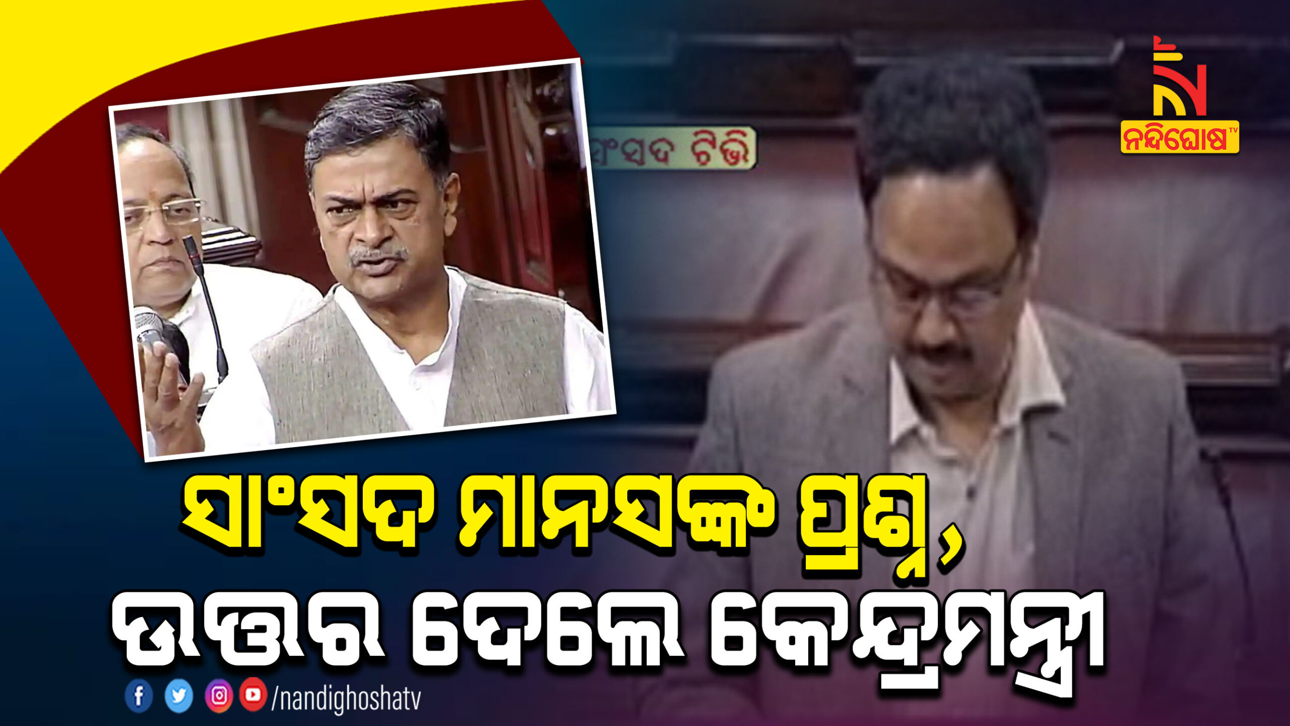ସାଂସଦ-ମାନସଙ୍କ-ପ୍ରଶ୍ନ,-ଉତ୍ତର-ଦେଲେ-କେନ୍ଦ୍ରମନ୍ତ୍ରୀ--Mana