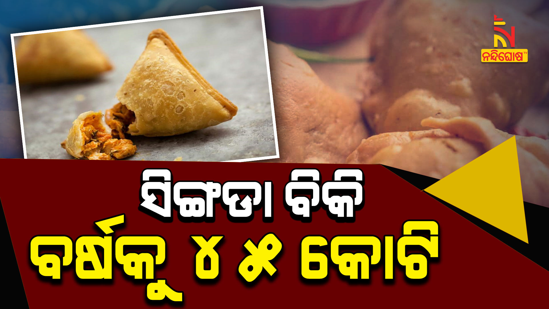 ସିଙ୍ଗଡା-ବିକି-ବର୍ଷକୁ-୪୫-କୋଟି