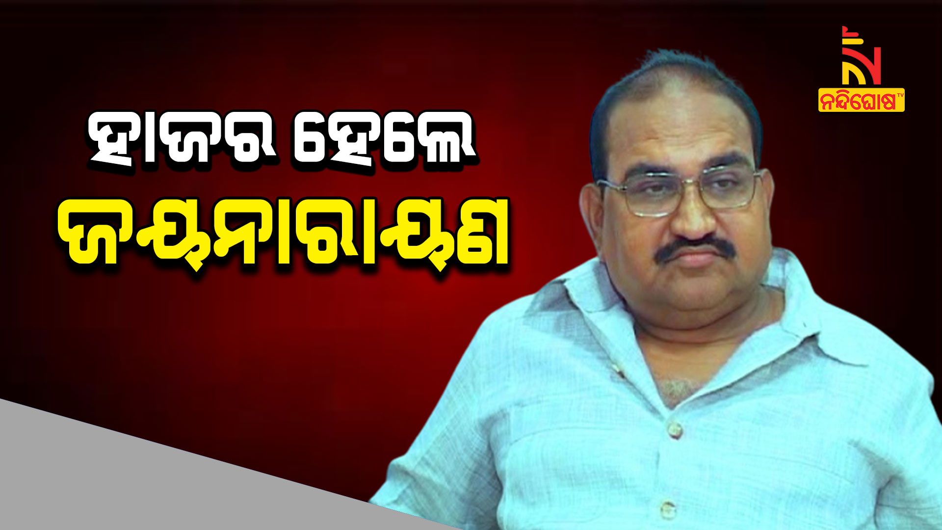 ହାଜର-ହେଲେ-ଜୟନାରାୟଣ