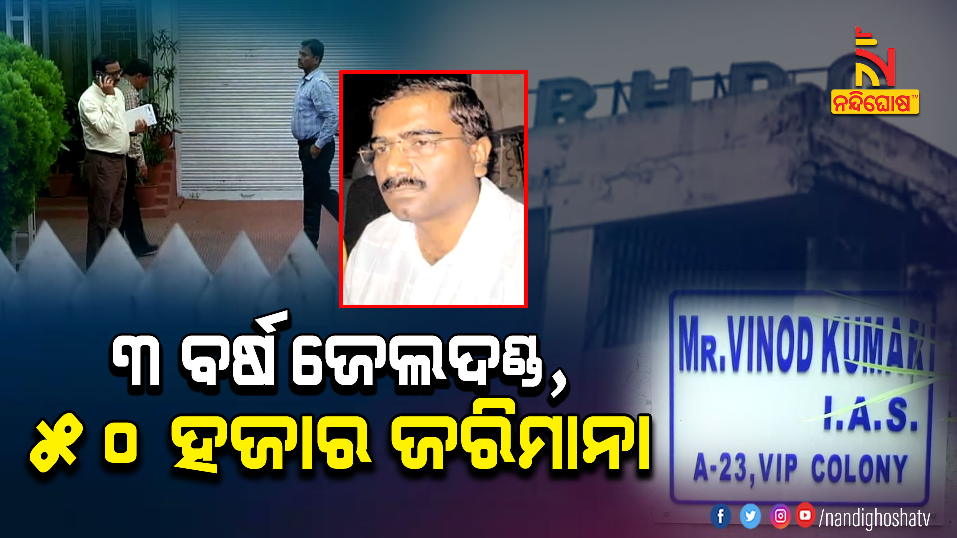 ୩-ବର୍ଷ-ଜେଲଦଣ୍ଡ,-୫୦-ହଜାର-ଜରିମାନା