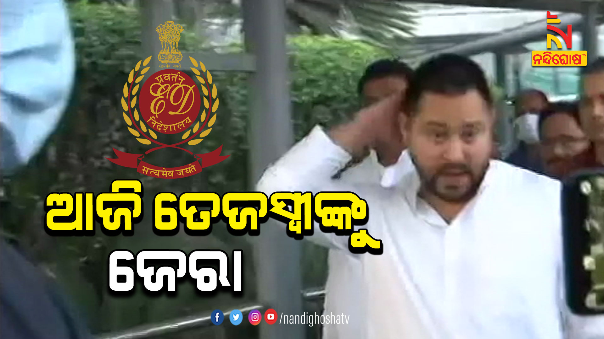 ଆଜି-ତେଜସ୍ବୀଙ୍କୁ-ଜେରା--TEJASWI_ED